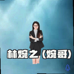 林婉之 (婉哥)